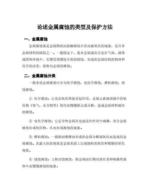 论述金属腐蚀的类型及保护方法