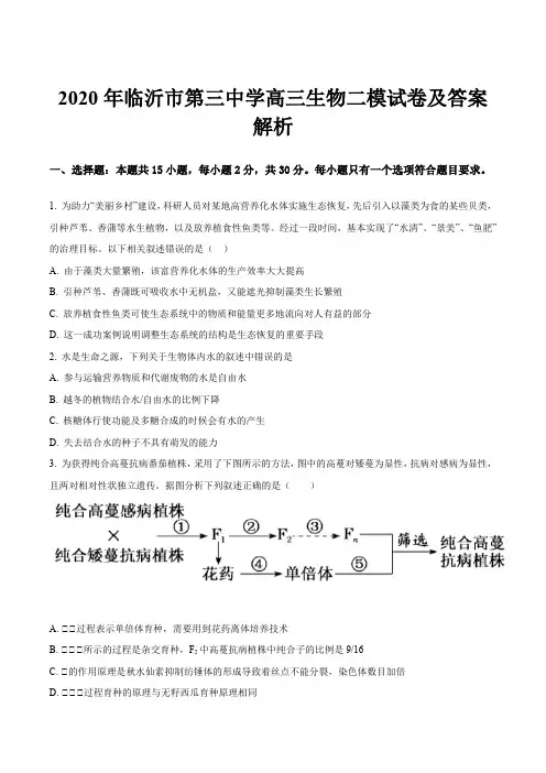 2020年临沂市第三中学高三生物二模试卷及答案解析