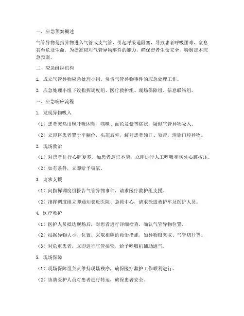 气管异物应急预案流程