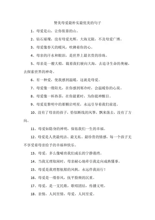 赞美母爱最朴实最优美的句子