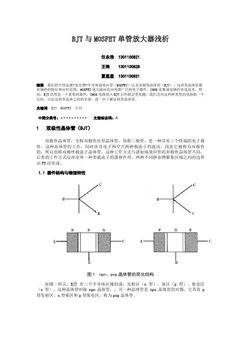 BJT与MOSFET单管放大器浅析(比较)(2)