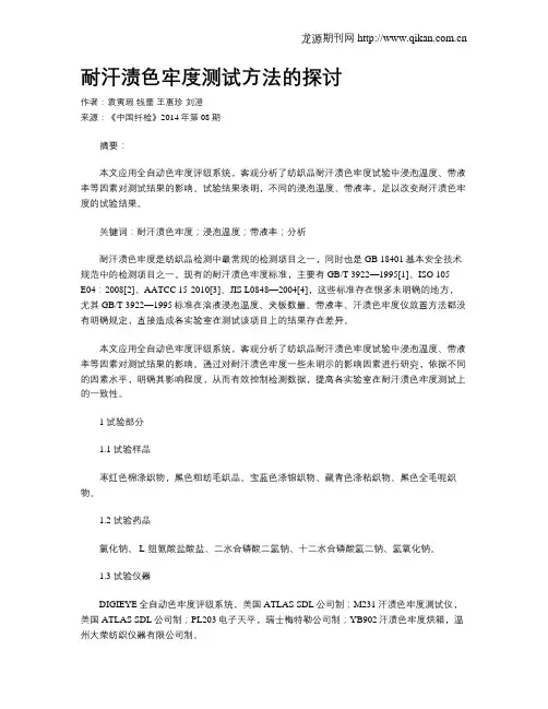耐汗渍色牢度测试方法的探讨