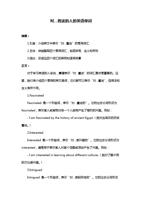 对…着迷的人的英语单词