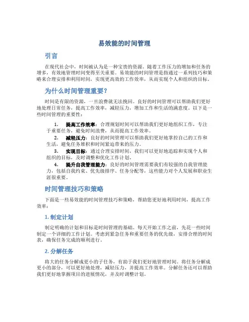 易效能的时间管理