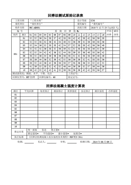 c 回弹数据表