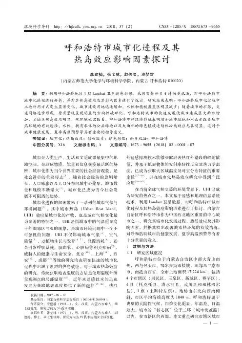 呼和浩特市城市化进程及其热岛效应影响因素探讨