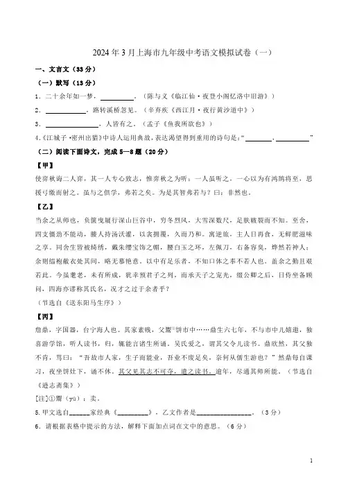 2024年3月上海市九年级中考语文模拟试卷(一)附答案解析