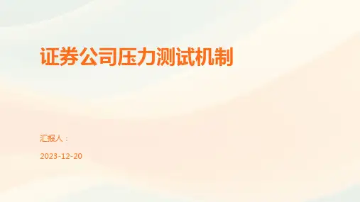 证券公司压力测试机制