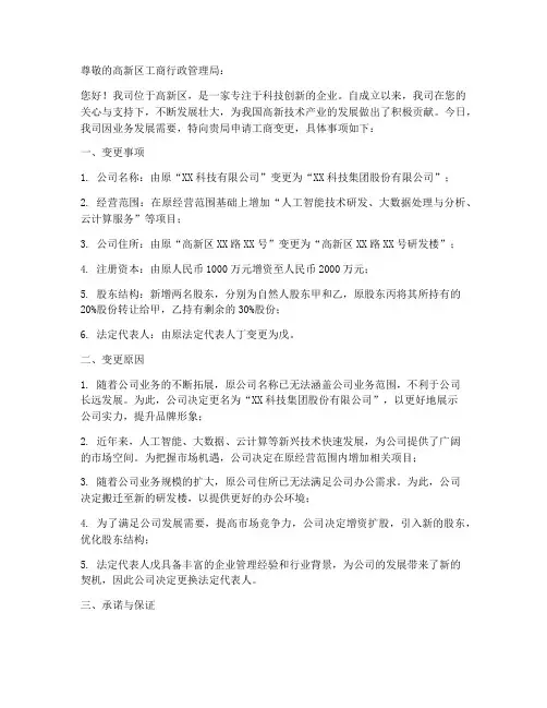高新区工商变更申请书范本