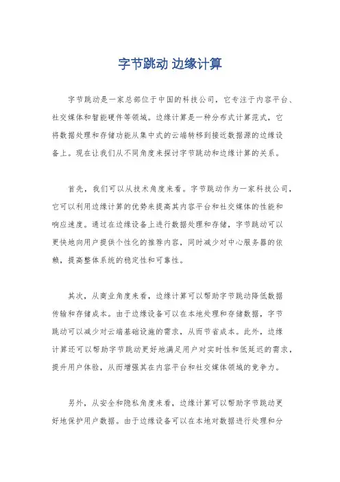 字节跳动 边缘计算