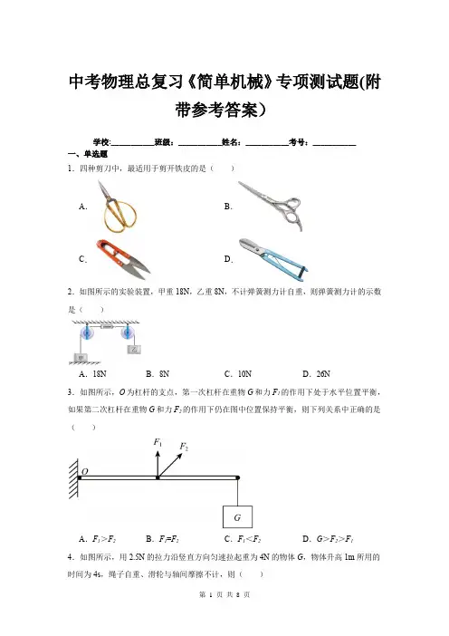 中考物理总复习《简单机械》专项测试题(附带参考答案)