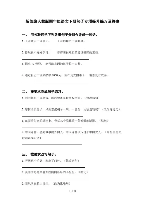 新部编人教版四年级语文下册句子专项提升练习及答案