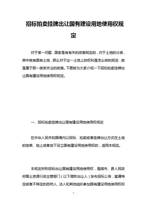 招标拍卖挂牌出让国有建设用地使用权规定 