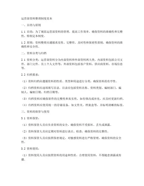 运营部资料整理制度范本