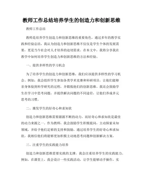 教师工作总结培养学生的创造力和创新思维