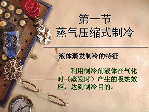 制冷原理课件