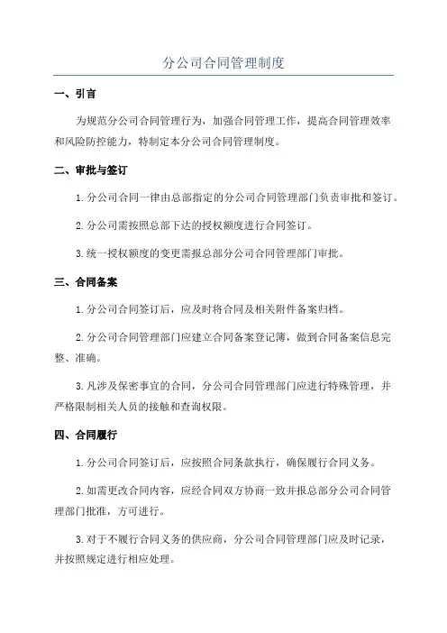 分公司合同管理制度