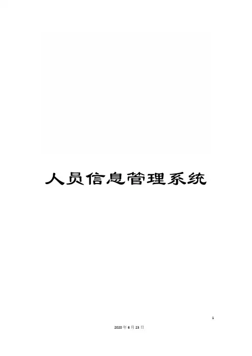 人员信息管理系统