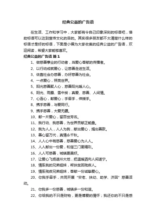 经典公益的广告语大全