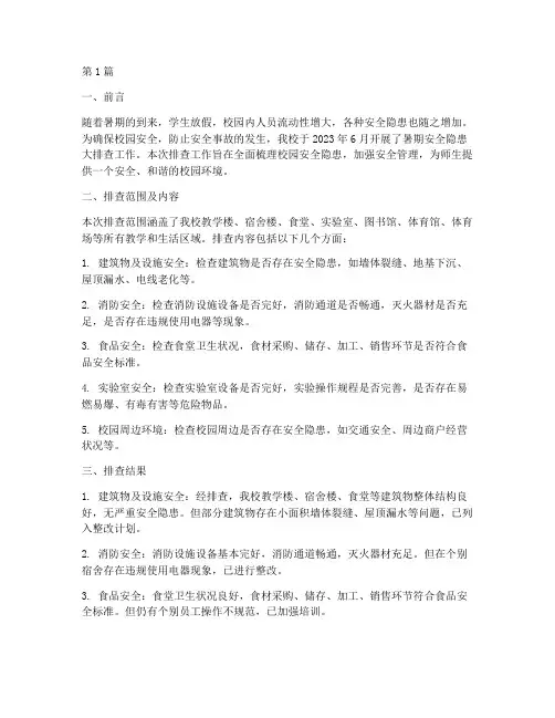 暑期安全隐患排查报告(3篇)