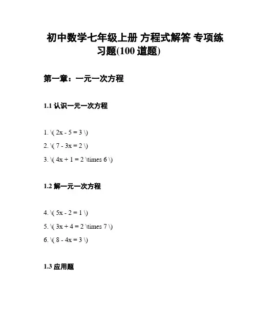 初中数学七年级上册 方程式解答 专项练习题(100道题)