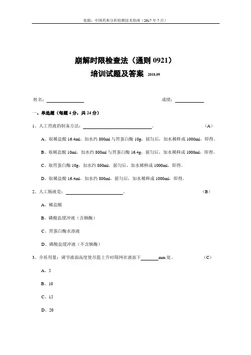 崩解时限检查法(通则0921)培训试题及答案
