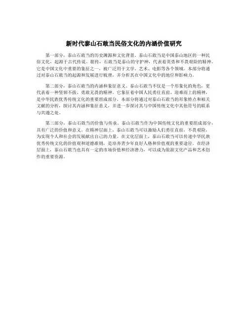 新时代泰山石敢当民俗文化的内涵价值研究