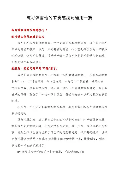 练习弹吉他的节奏感技巧通用一篇