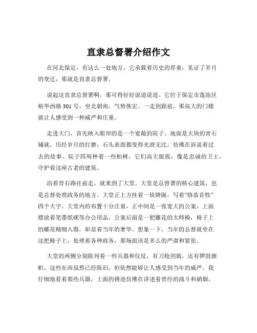 直隶总督署介绍作文