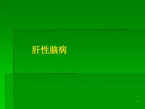 【内科PPT课件】 肝性脑病