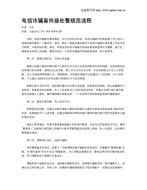 电信诈骗案件接处警规范流程