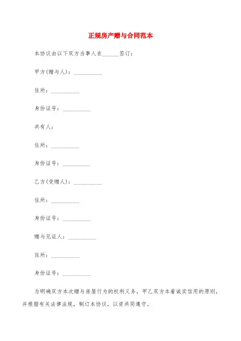 正规房产赠与合同范本(8篇)