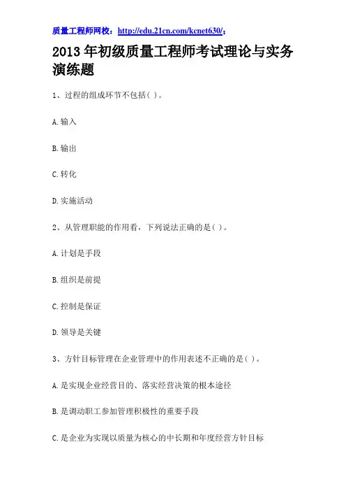 2013年初级质量工程师考试理论与实务演练题