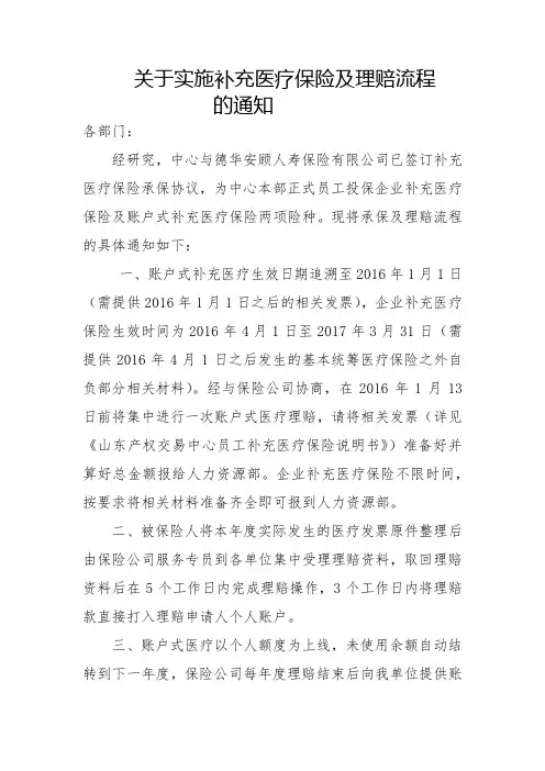 关于实施补充医疗保险及理赔流程的具体通知