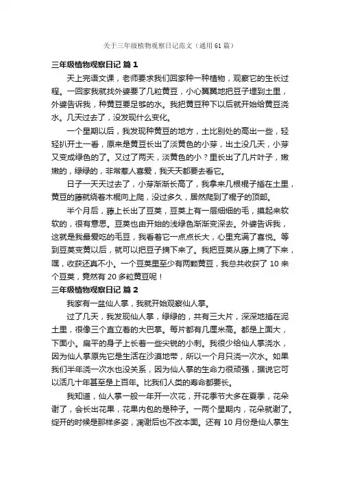 关于三年级植物观察日记范文（通用61篇）