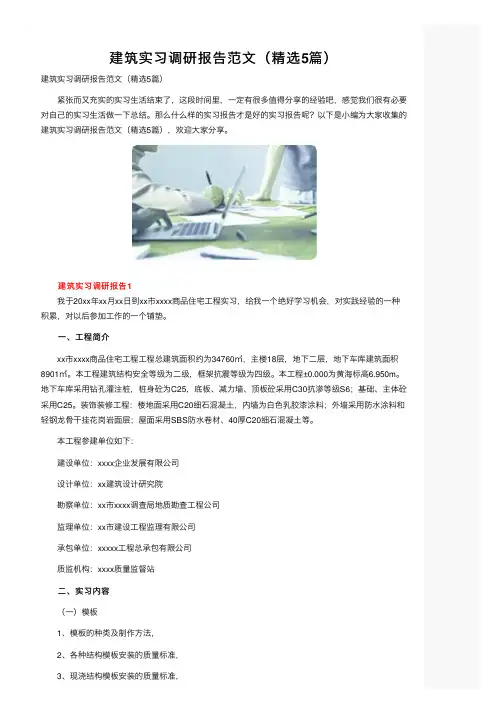 建筑实习调研报告范文（精选5篇）