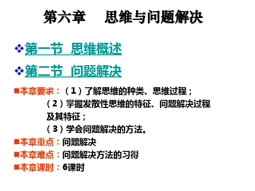 第六章 思维与问题解决