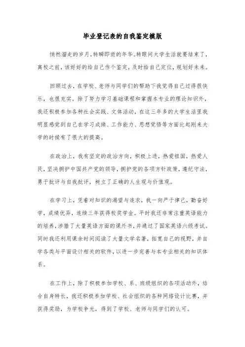 毕业登记表的自我鉴定模版(六篇)