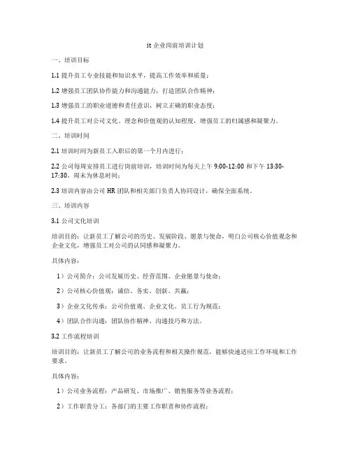 it企业岗前培训计划