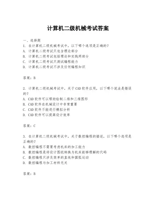 计算机二级机械考试答案