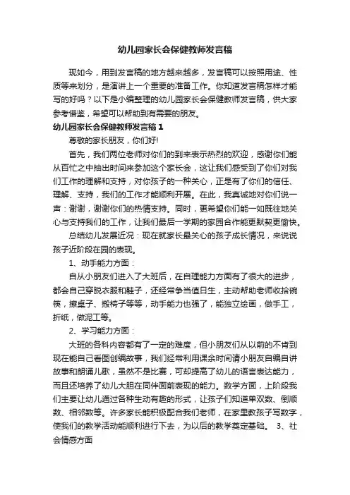 幼儿园家长会保健教师发言稿