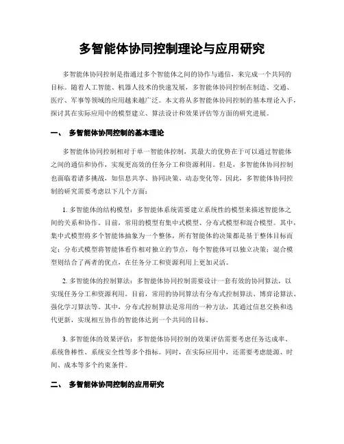 多智能体协同控制理论与应用研究