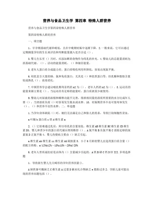营养与食品卫生学 第四章 特殊人群营养