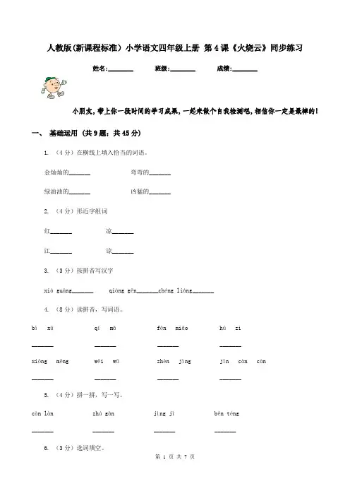 人教版(新课程标准)小学语文四年级上册 第4课《火烧云》同步练习