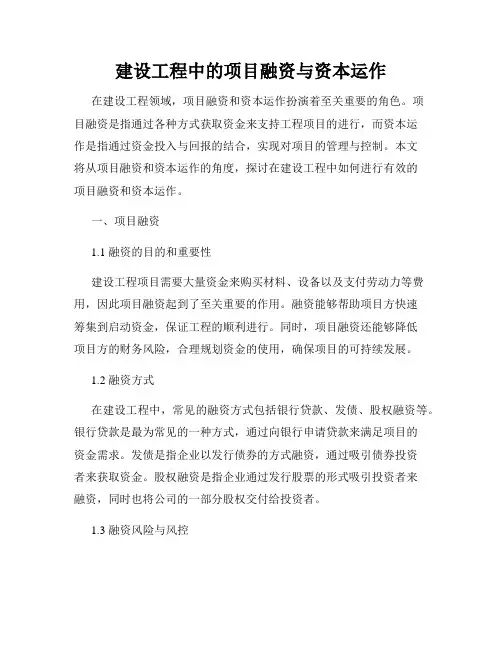 建设工程中的项目融资与资本运作