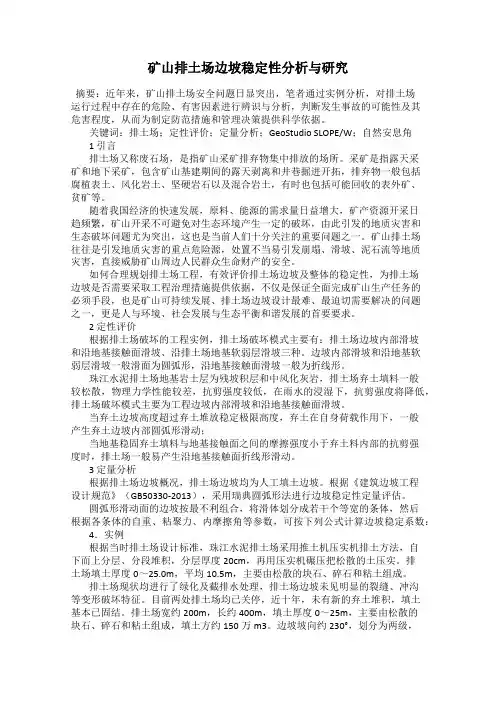 矿山排土场边坡稳定性分析与研究