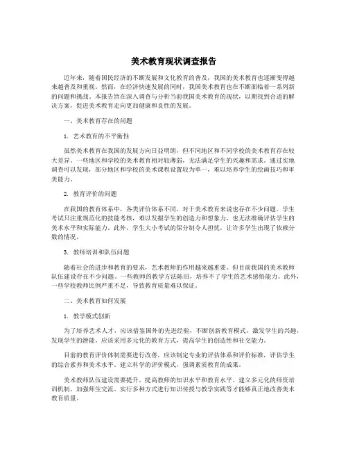 美术教育现状调查报告