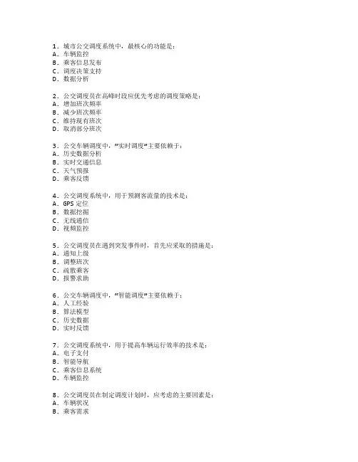 城市公交调度与管理技术考试 选择题 52题