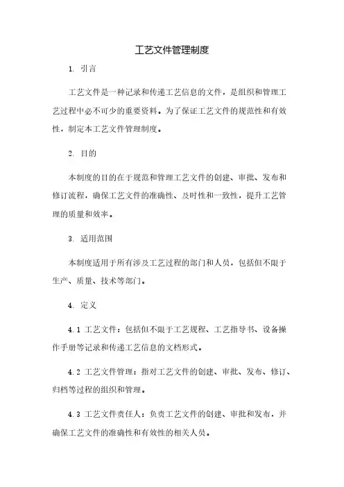 工艺文件管理制度