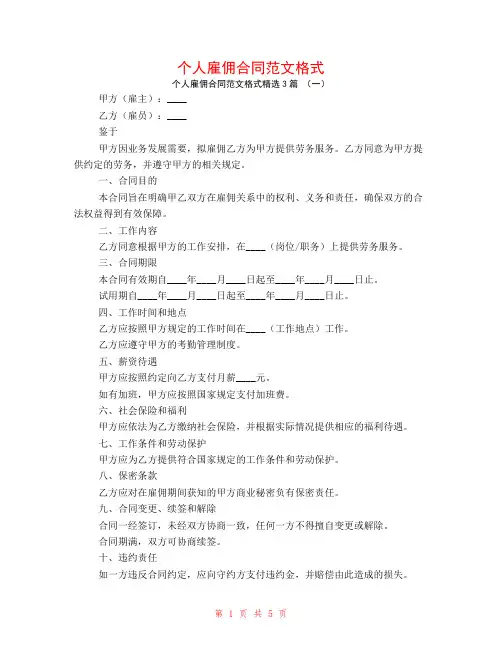个人雇佣合同范文格式3篇